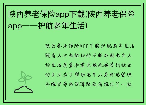 陕西养老保险app下载(陕西养老保险app——护航老年生活)