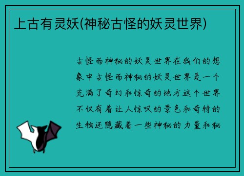 上古有灵妖(神秘古怪的妖灵世界)
