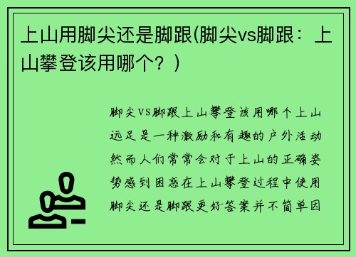 上山用脚尖还是脚跟(脚尖vs脚跟：上山攀登该用哪个？)