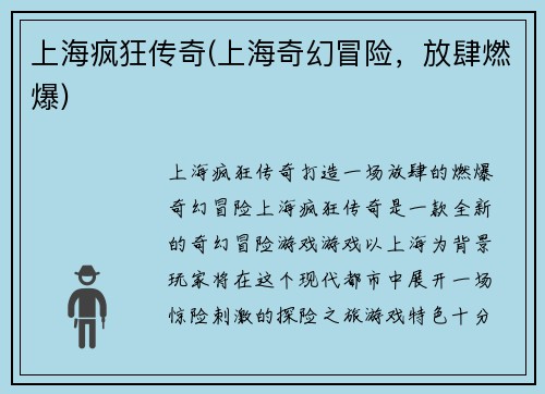上海疯狂传奇(上海奇幻冒险，放肆燃爆)