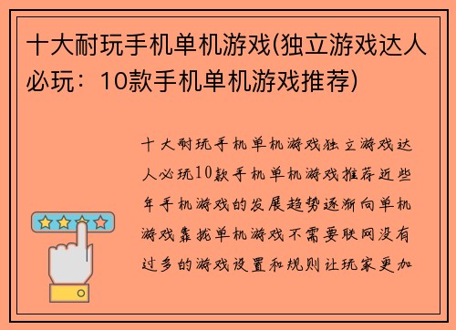 十大耐玩手机单机游戏(独立游戏达人必玩：10款手机单机游戏推荐)
