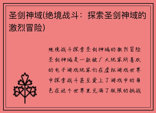 圣剑神域(绝境战斗：探索圣剑神域的激烈冒险)