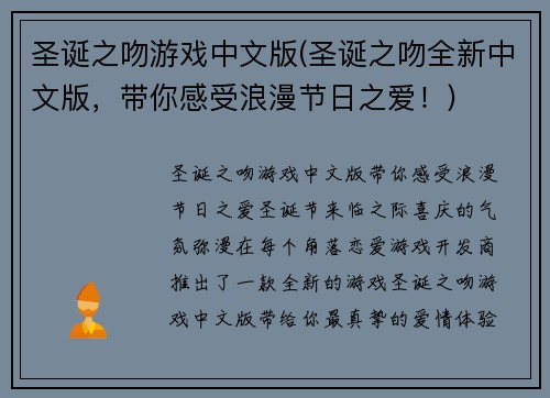 圣诞之吻游戏中文版(圣诞之吻全新中文版，带你感受浪漫节日之爱！)