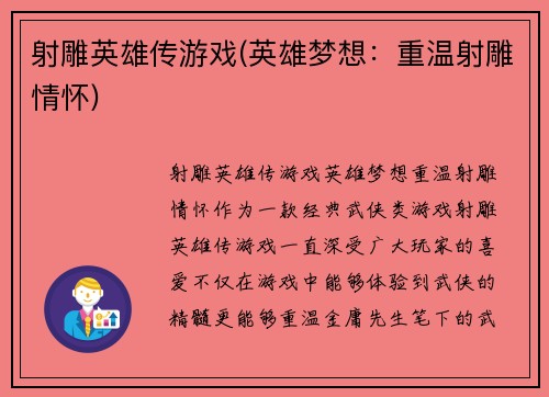 射雕英雄传游戏(英雄梦想：重温射雕情怀)