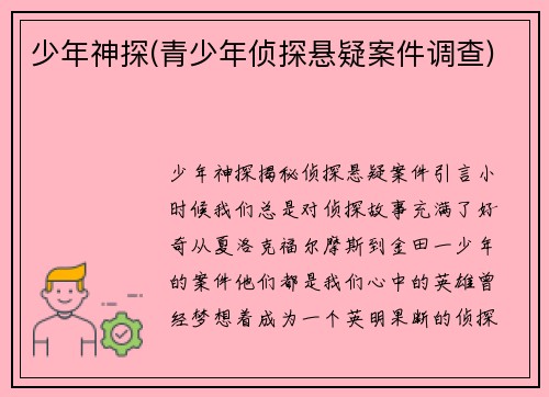 少年神探(青少年侦探悬疑案件调查)