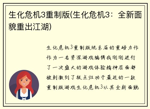 生化危机3重制版(生化危机3：全新面貌重出江湖)