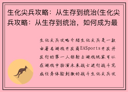 生化尖兵攻略：从生存到统治(生化尖兵攻略：从生存到统治，如何成为最强玩家？)