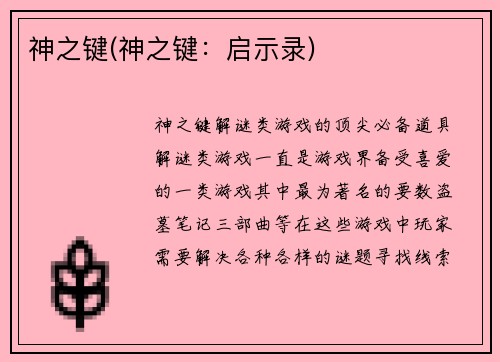 神之键(神之键：启示录)