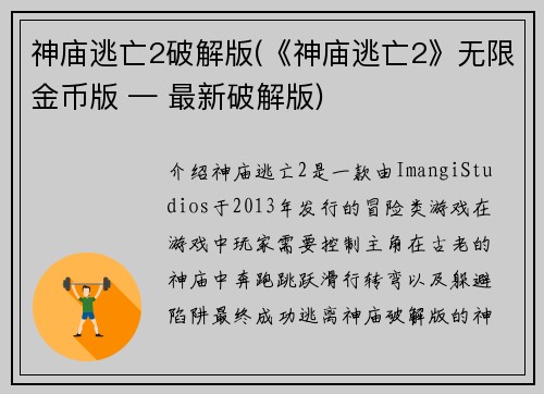 神庙逃亡2破解版(《神庙逃亡2》无限金币版 — 最新破解版)