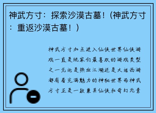 神武方寸：探索沙漠古墓！(神武方寸：重返沙漠古墓！)