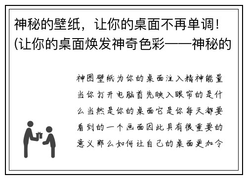 神秘的壁纸，让你的桌面不再单调！(让你的桌面焕发神奇色彩——神秘的壁纸！)