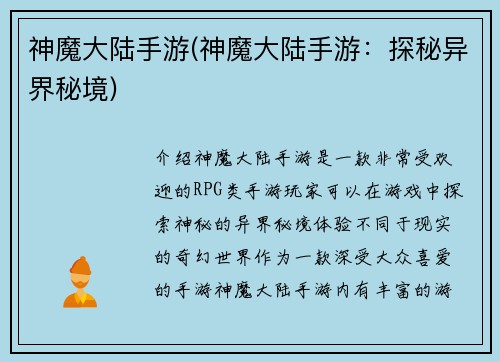 神魔大陆手游(神魔大陆手游：探秘异界秘境)