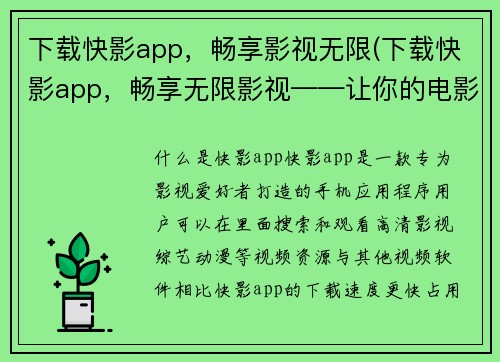 下载快影app，畅享影视无限(下载快影app，畅享无限影视——让你的电影之旅更精彩)