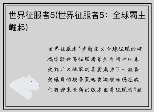 世界征服者5(世界征服者5：全球霸主崛起)