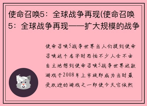 使命召唤5：全球战争再现(使命召唤5：全球战争再现——扩大规模的战争氛围依旧弥漫)