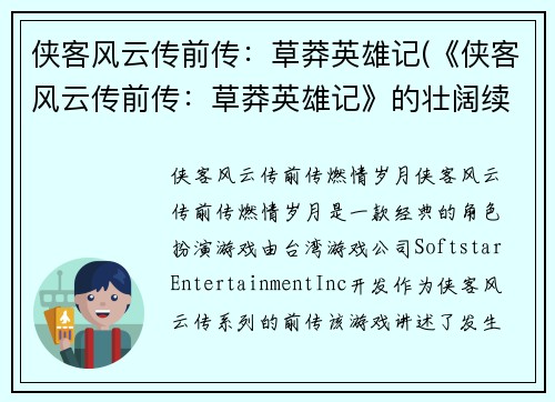 侠客风云传前传：草莽英雄记(《侠客风云传前传：草莽英雄记》的壮阔续章)