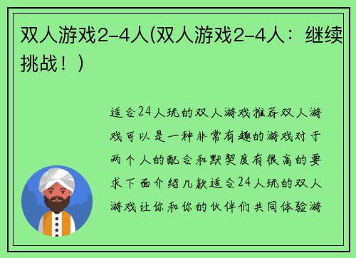 双人游戏2-4人(双人游戏2-4人：继续挑战！)