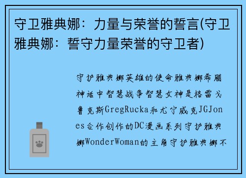 守卫雅典娜：力量与荣誉的誓言(守卫雅典娜：誓守力量荣誉的守卫者)