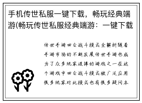 手机传世私服一键下载，畅玩经典端游(畅玩传世私服经典端游：一键下载带你进入游戏世界)