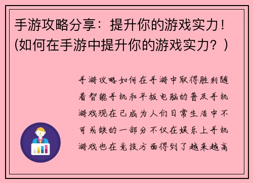 手游攻略分享：提升你的游戏实力！(如何在手游中提升你的游戏实力？)