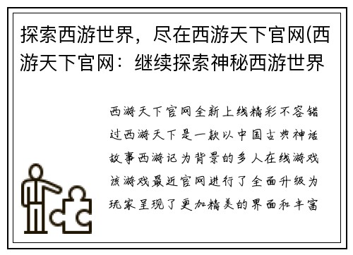 探索西游世界，尽在西游天下官网(西游天下官网：继续探索神秘西游世界)