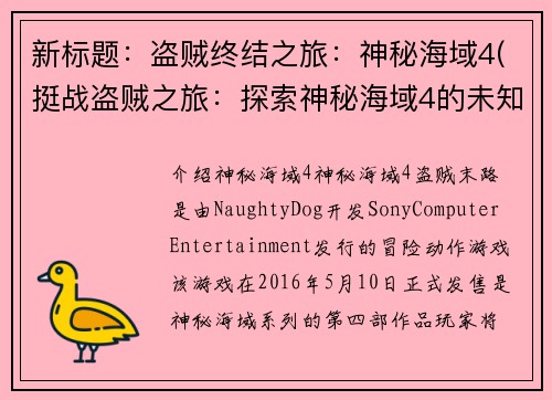 新标题：盗贼终结之旅：神秘海域4(挺战盗贼之旅：探索神秘海域4的未知领域)