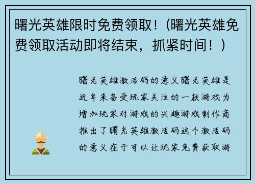 曙光英雄限时免费领取！(曙光英雄免费领取活动即将结束，抓紧时间！)