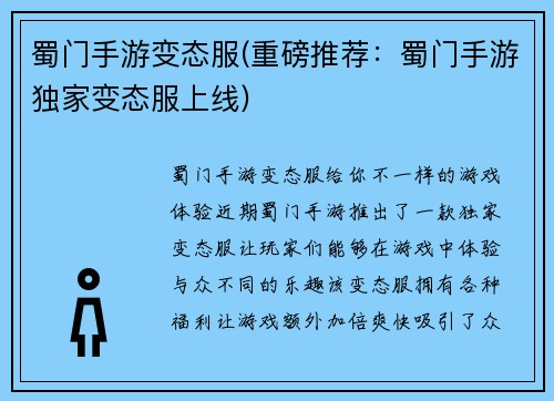 蜀门手游变态服(重磅推荐：蜀门手游独家变态服上线)
