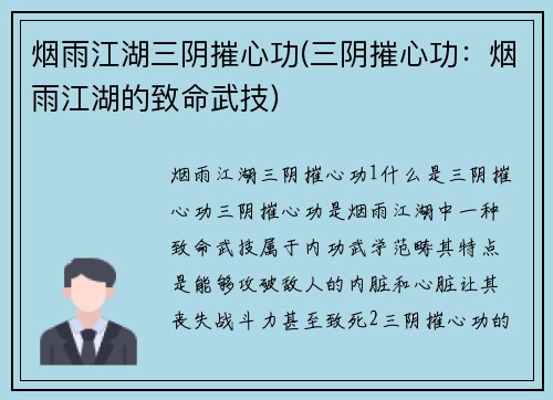 烟雨江湖三阴摧心功(三阴摧心功：烟雨江湖的致命武技)