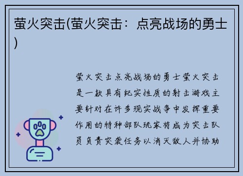 萤火突击(萤火突击：点亮战场的勇士)