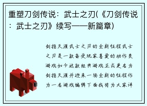 重塑刀剑传说：武士之刃(《刀剑传说：武士之刃》续写——新篇章)