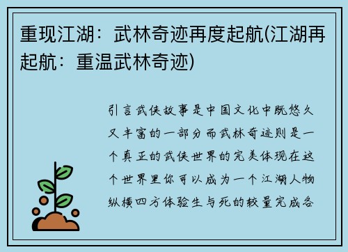 重现江湖：武林奇迹再度起航(江湖再起航：重温武林奇迹)