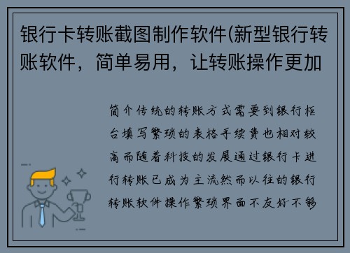银行卡转账截图制作软件(新型银行转账软件，简单易用，让转账操作更加便捷)