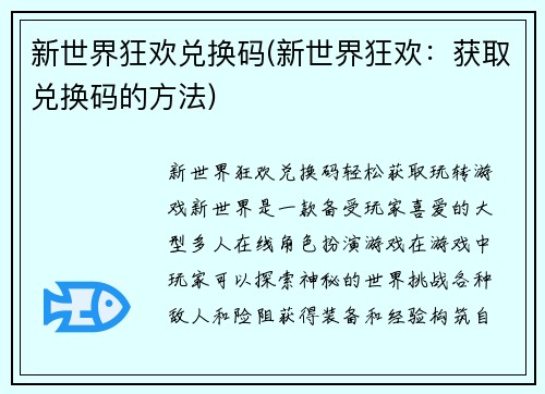 新世界狂欢兑换码(新世界狂欢：获取兑换码的方法)