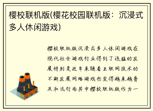 樱校联机版(樱花校园联机版：沉浸式多人休闲游戏)