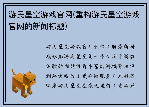 游民星空游戏官网(重构游民星空游戏官网的新闻标题)