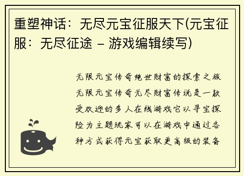 重塑神话：无尽元宝征服天下(元宝征服：无尽征途 - 游戏编辑续写)