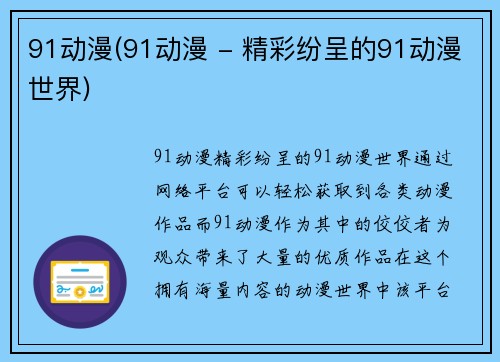 91动漫(91动漫 - 精彩纷呈的91动漫世界)
