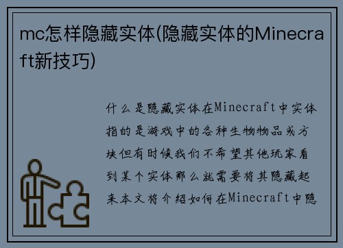 mc怎样隐藏实体(隐藏实体的Minecraft新技巧)