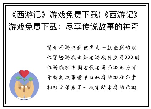 《西游记》游戏免费下载(《西游记》游戏免费下载：尽享传说故事的神奇之旅)