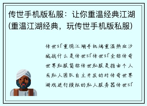 传世手机版私服：让你重温经典江湖(重温江湖经典，玩传世手机版私服)