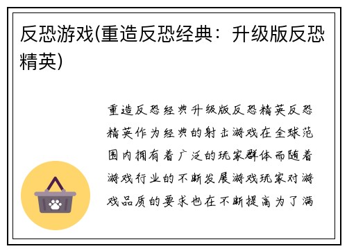 反恐游戏(重造反恐经典：升级版反恐精英)