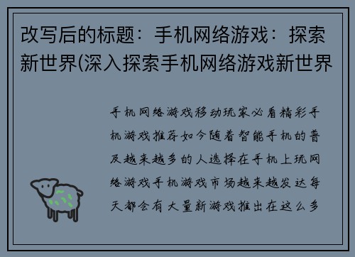 改写后的标题：手机网络游戏：探索新世界(深入探索手机网络游戏新世界之旅)