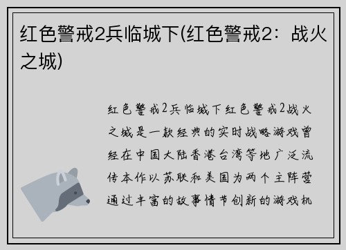 红色警戒2兵临城下(红色警戒2：战火之城)