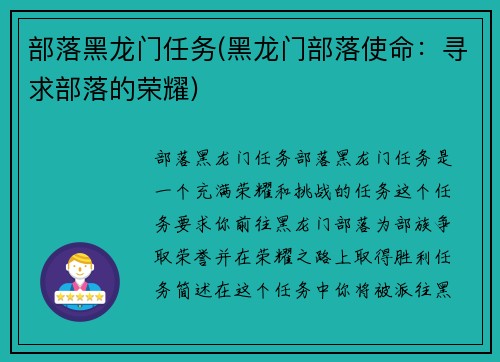 部落黑龙门任务(黑龙门部落使命：寻求部落的荣耀)