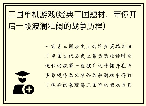 三国单机游戏(经典三国题材，带你开启一段波澜壮阔的战争历程)