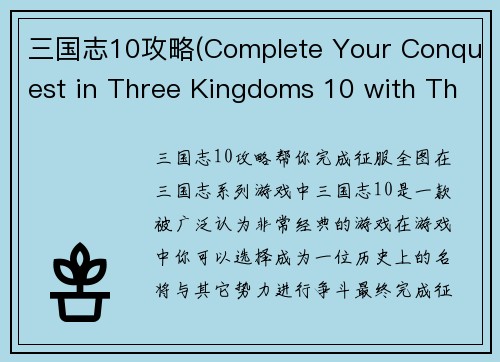 三国志10攻略(Complete Your Conquest in Three Kingdoms 10 with These Tips)