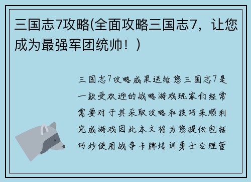 三国志7攻略(全面攻略三国志7，让您成为最强军团统帅！)