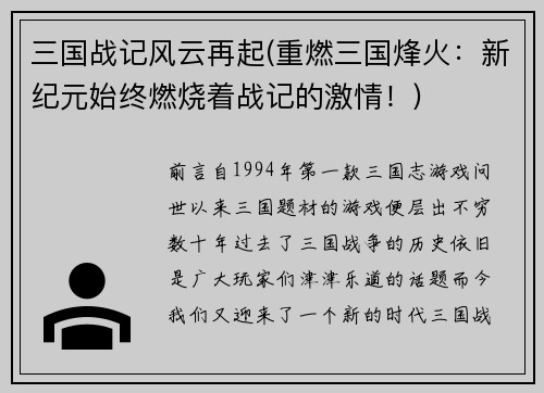 三国战记风云再起(重燃三国烽火：新纪元始终燃烧着战记的激情！)