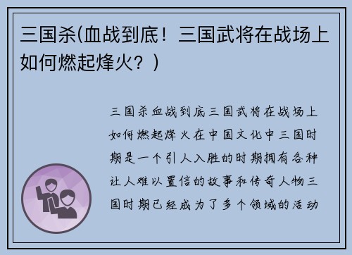 三国杀(血战到底！三国武将在战场上如何燃起烽火？)